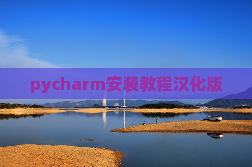 pycharm安装教程汉化版